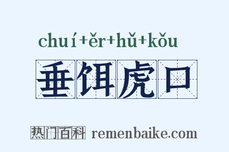 垂饵虎口是什么意思的图片